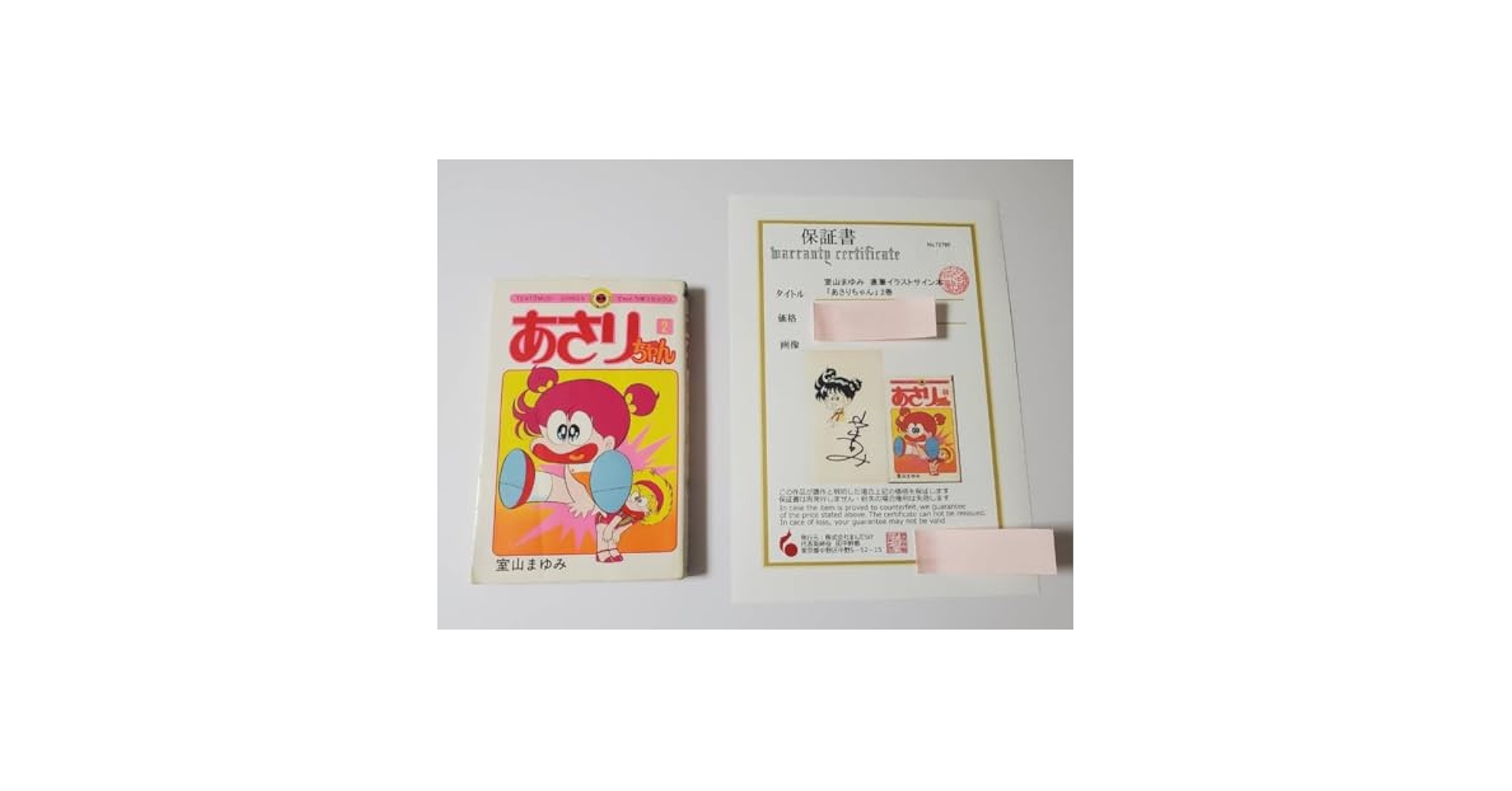 Amazon.co.jp: あさりちゃん 2巻 室山まゆみ 直筆イラストサイン